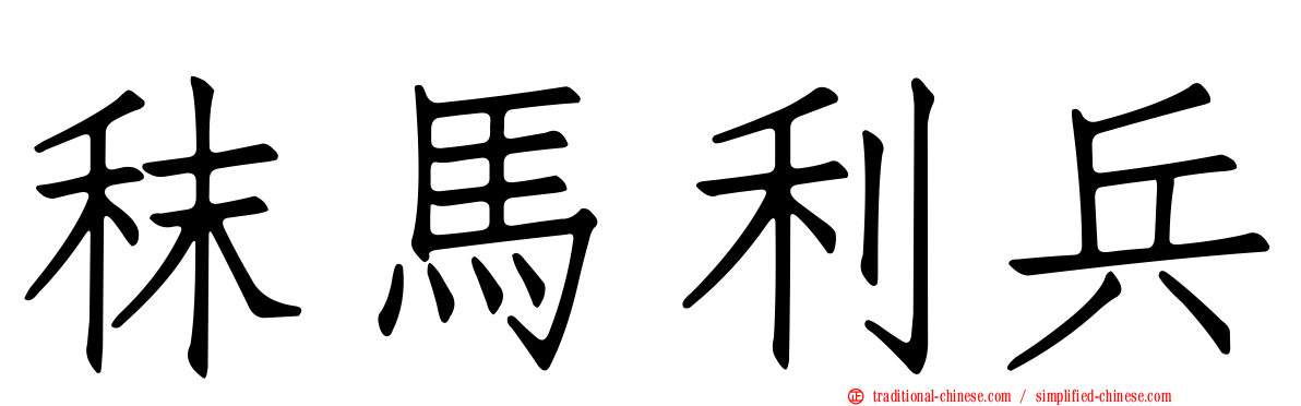 秣馬利兵