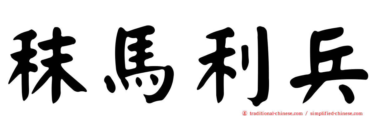 秣馬利兵