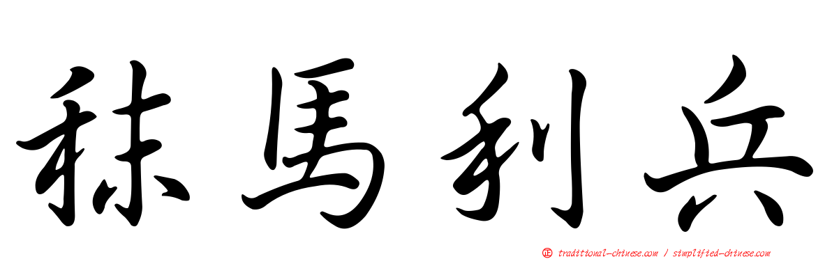 秣馬利兵