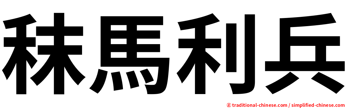 秣馬利兵