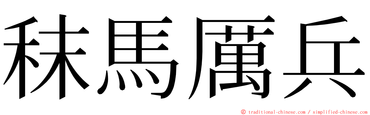 秣馬厲兵 ming font