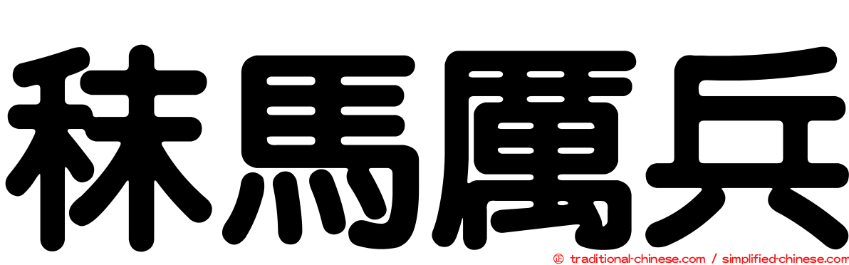 秣馬厲兵