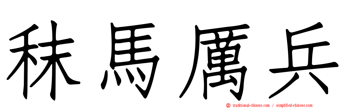 秣馬厲兵