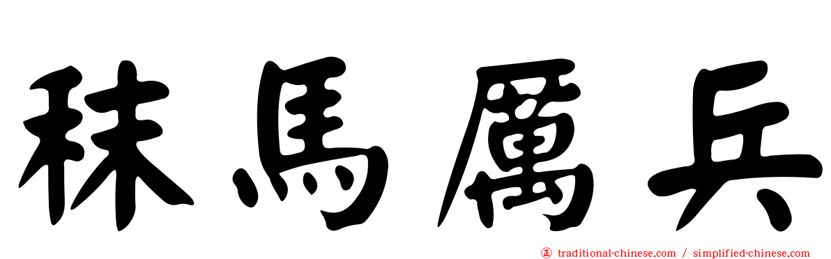 秣馬厲兵