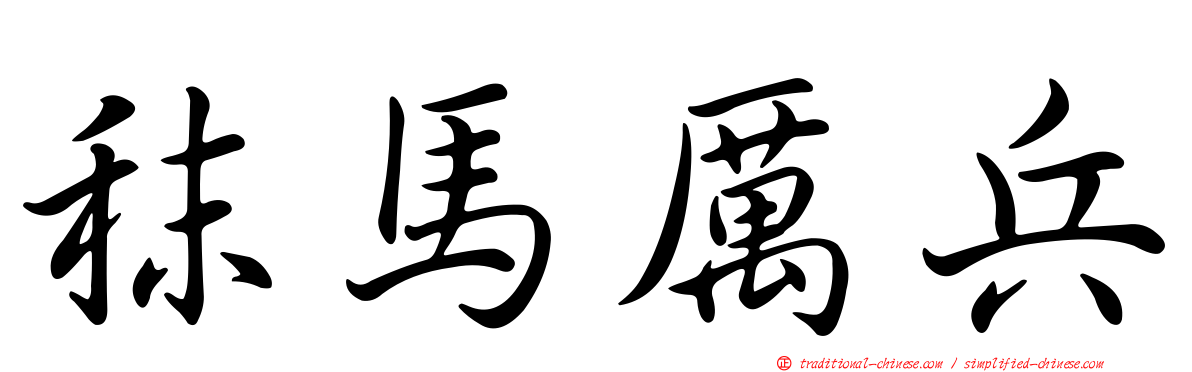 秣馬厲兵