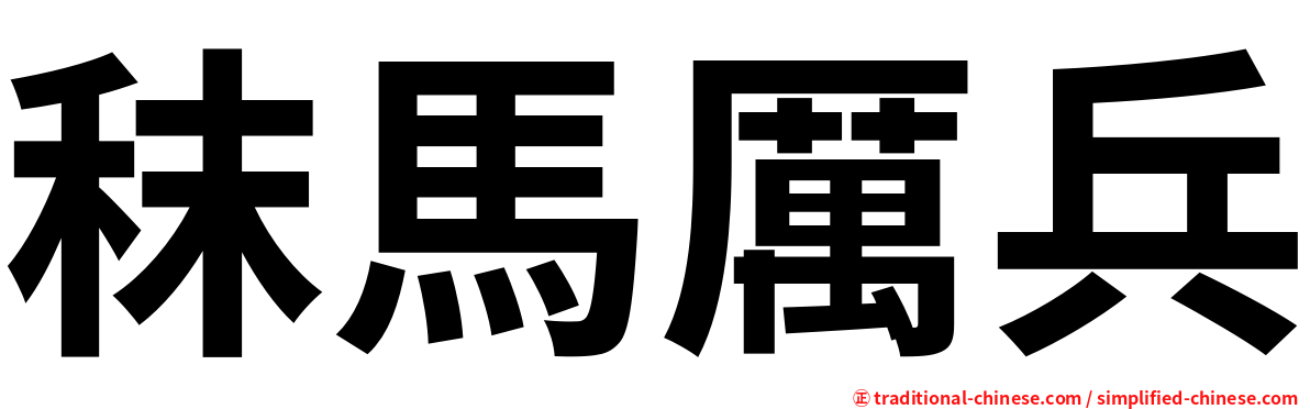 秣馬厲兵