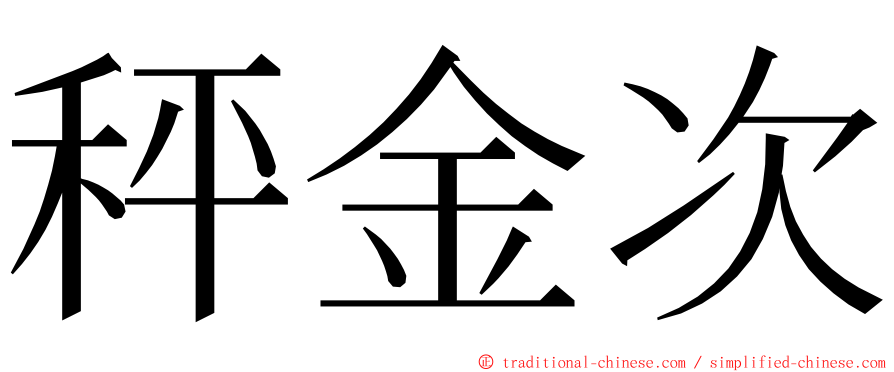 秤金次 ming font