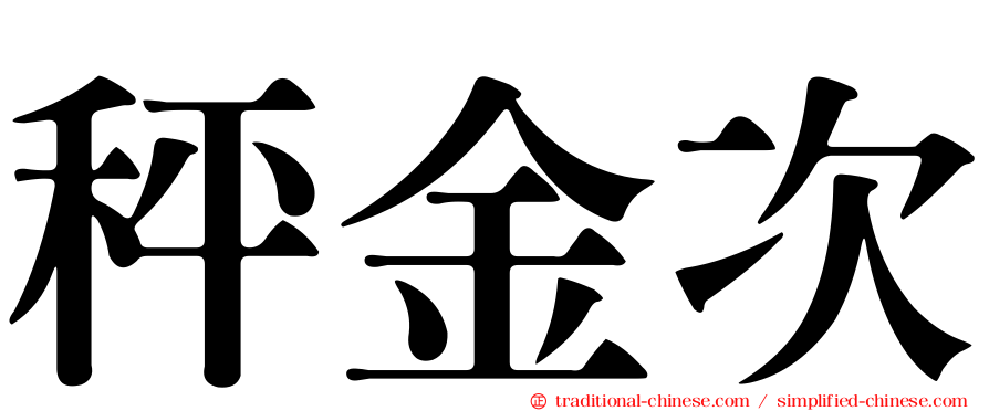 秤金次