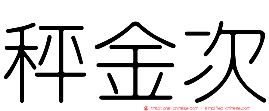 秤金次