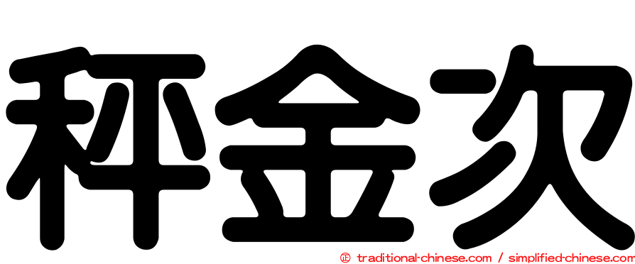 秤金次