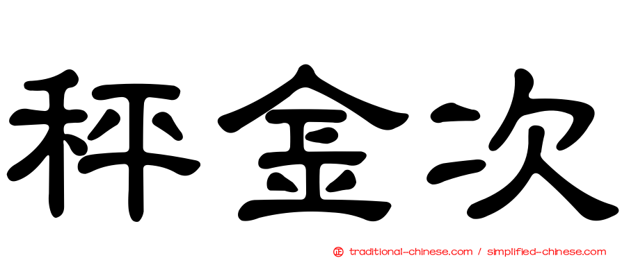 秤金次