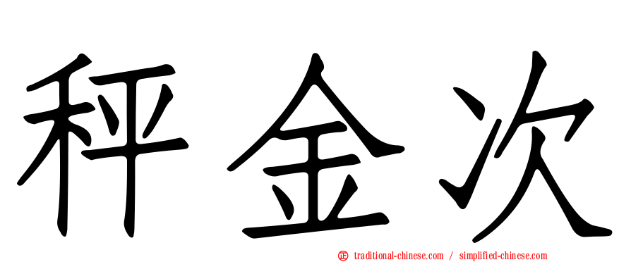 秤金次