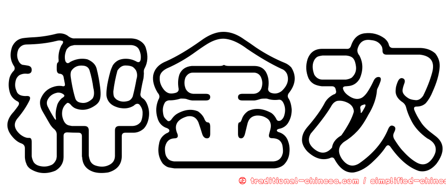 秤金次