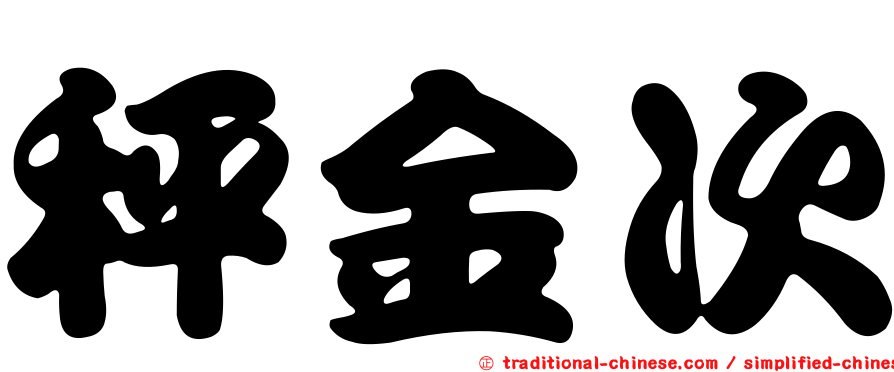 秤金次