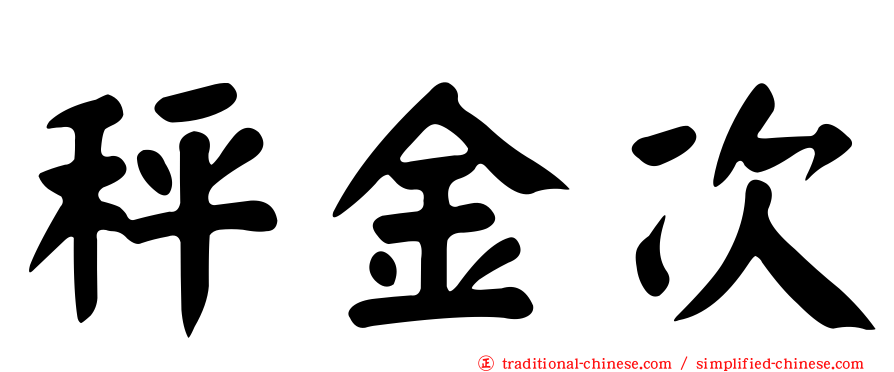 秤金次