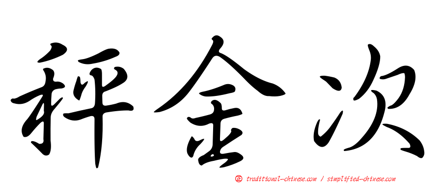 秤金次