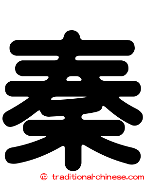 秦