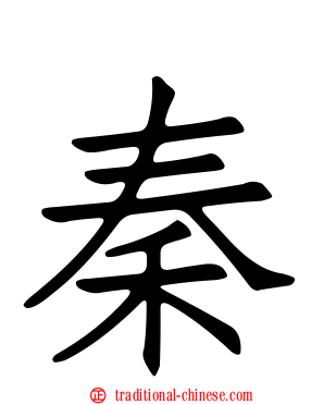 秦