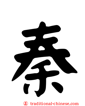 秦