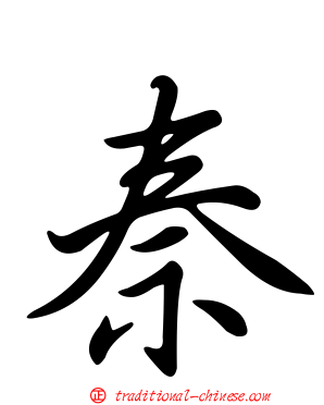 秦