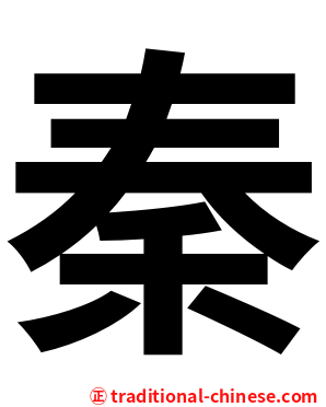 秦