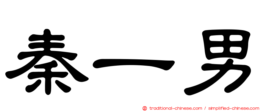 秦一男