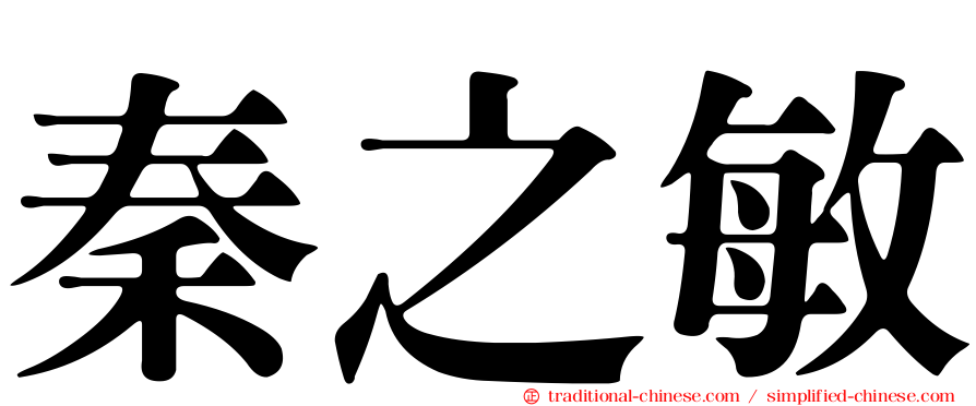 秦之敏
