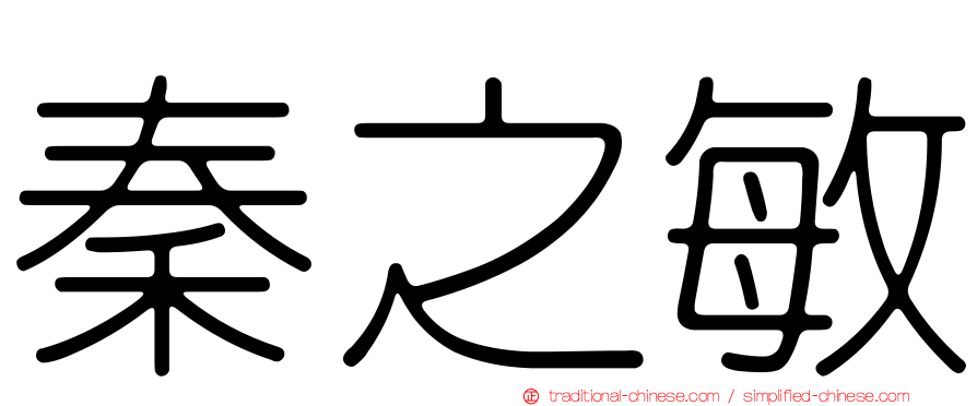 秦之敏