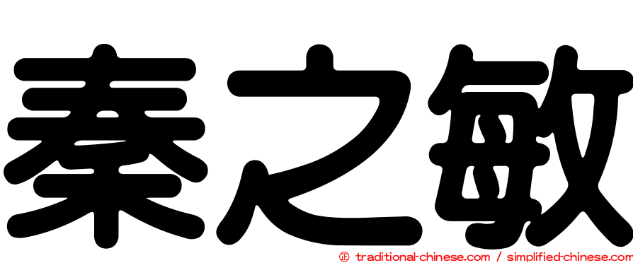 秦之敏