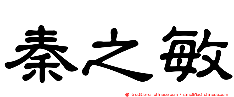 秦之敏