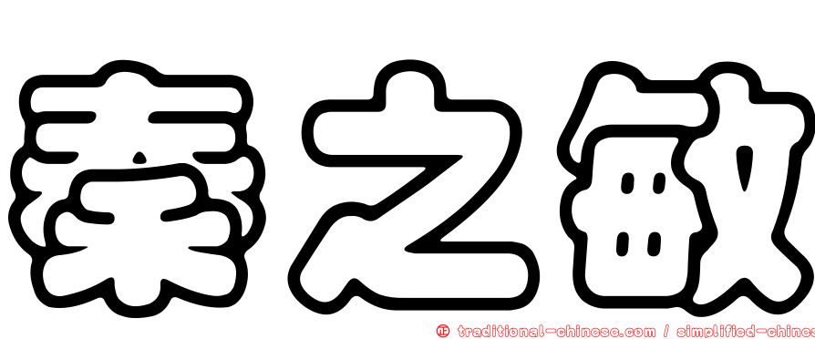 秦之敏