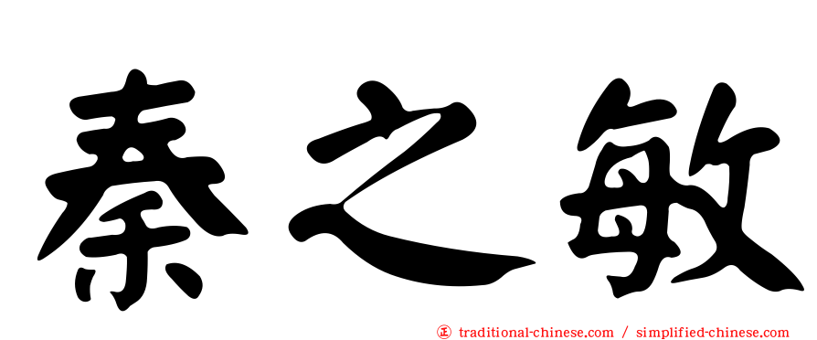 秦之敏