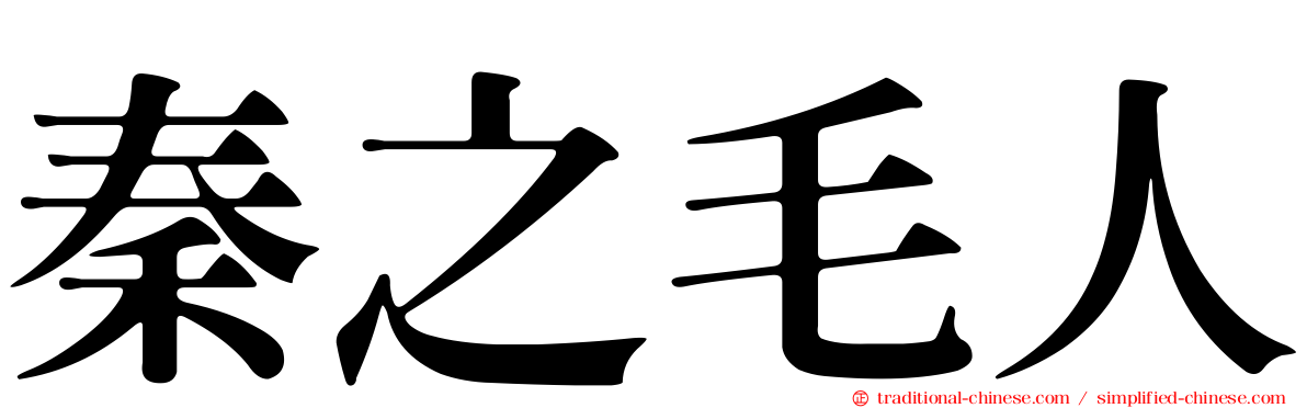 秦之毛人