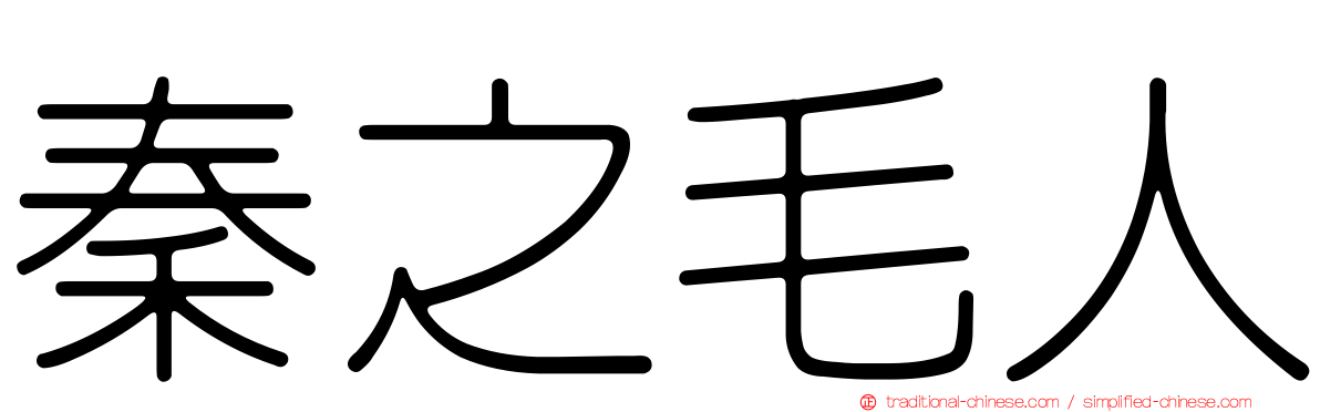 秦之毛人