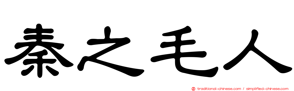 秦之毛人