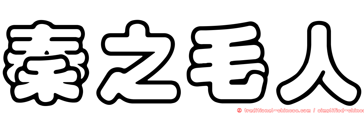 秦之毛人