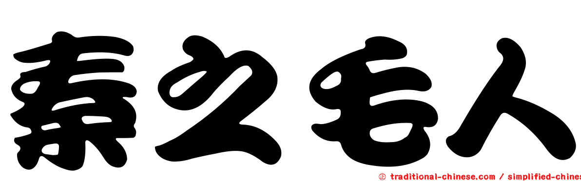 秦之毛人