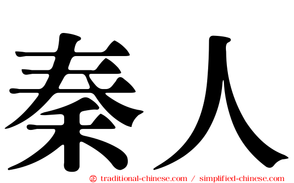 秦人