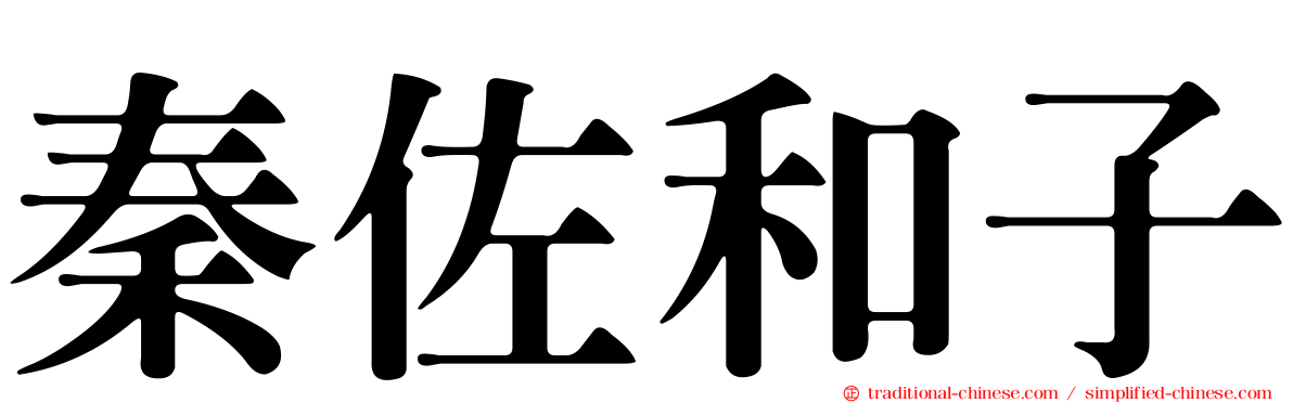 秦佐和子