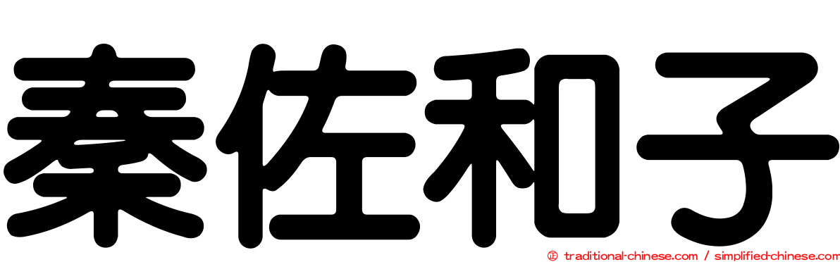 秦佐和子