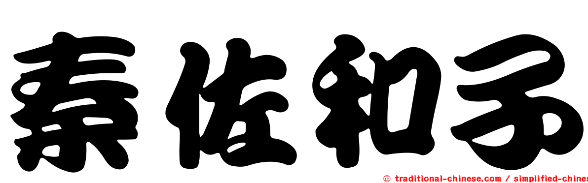 秦佐和子