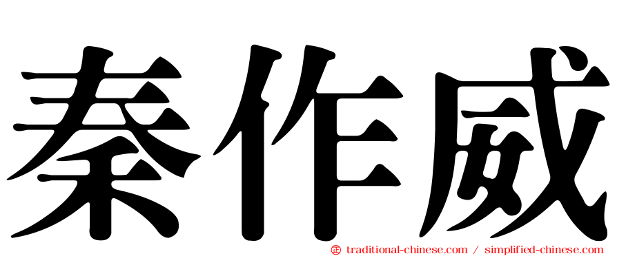 秦作威