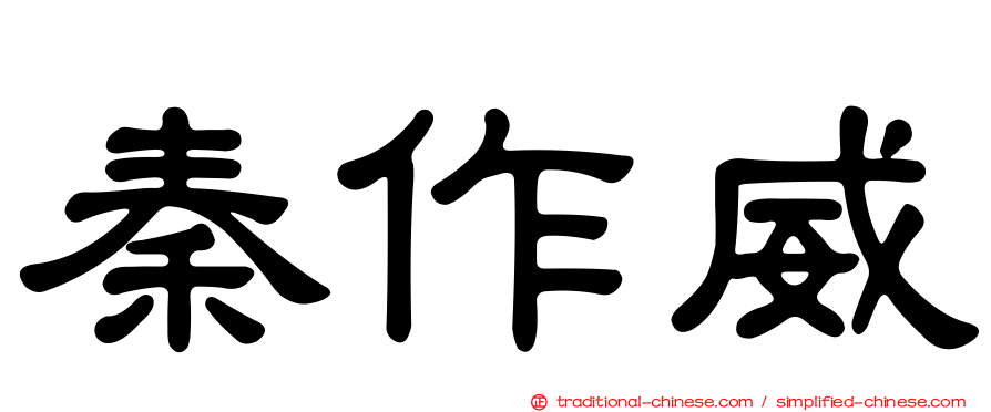 秦作威