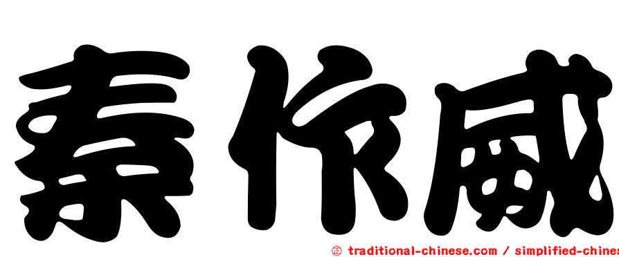 秦作威
