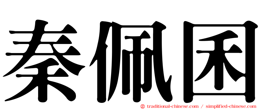 秦佩囷