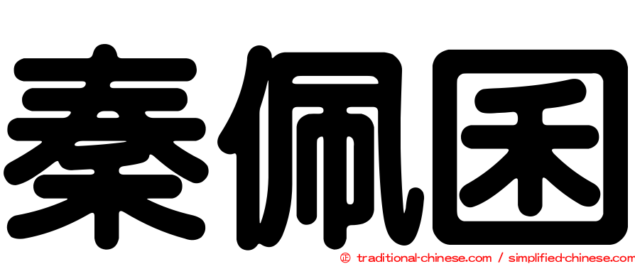 秦佩囷
