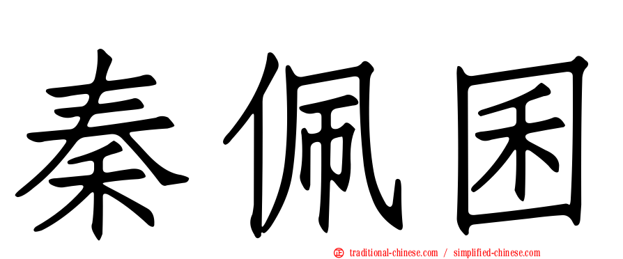秦佩囷