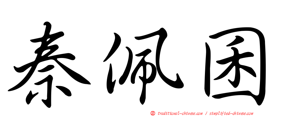 秦佩囷