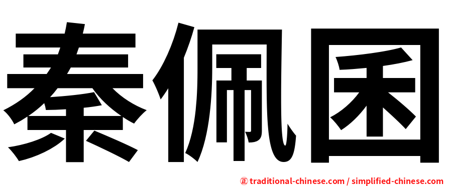 秦佩囷