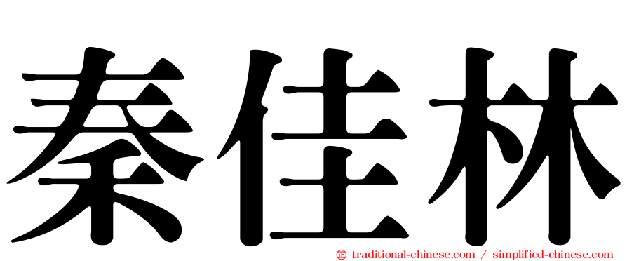 秦佳林